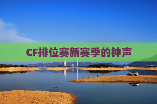 CF排位赛新赛季的钟声
