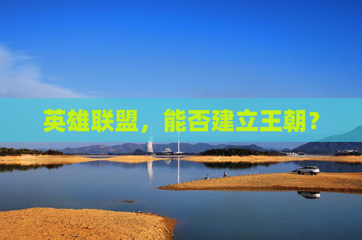 英雄联盟,能否建立王朝? 英雄联盟,能否建立王朝?