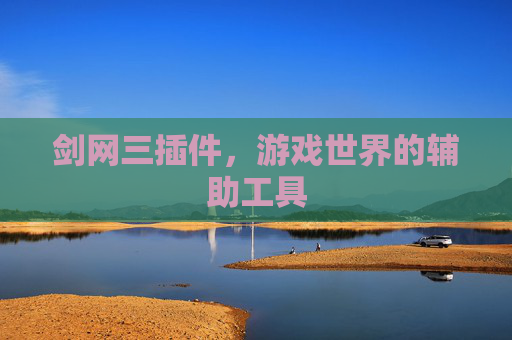 剑网三插件,游戏世界的辅助工具 剑网三插件,游戏世界的辅助工具