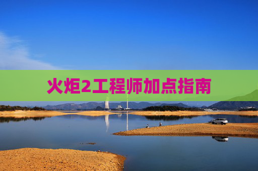 火炬2工程师加点指南