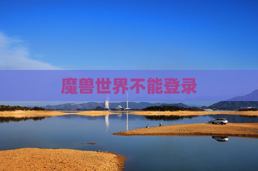 魔兽世界不能登录 魔兽世界不能登录