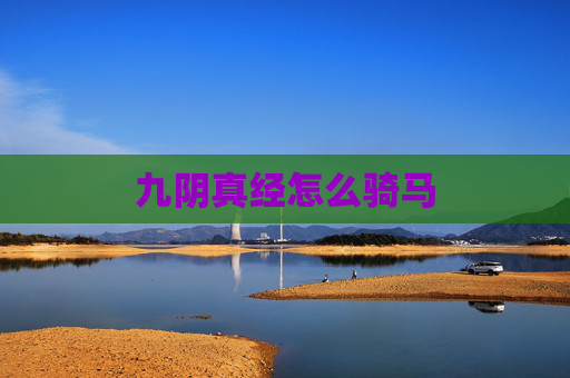 九阴真经怎么骑马 九阴真经怎么骑马