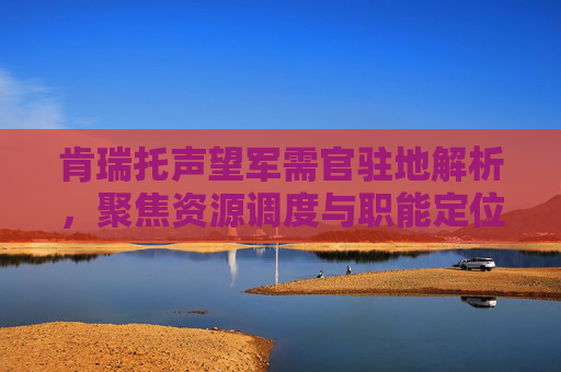 肯瑞托声望军需官驻地解析,聚焦资源调度与职能定位 肯瑞托声望军需官驻地解析,聚焦资源调度与职能定位