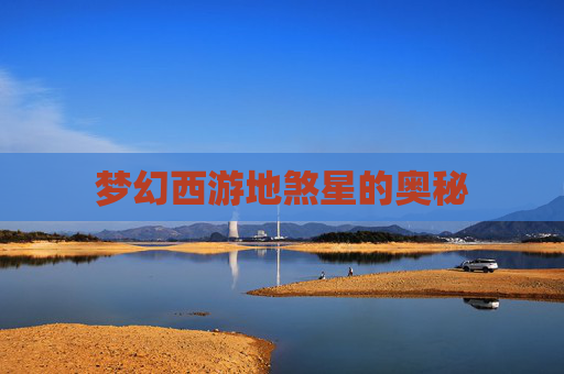 梦幻西游地煞星的奥秘 梦幻西游地煞星的奥秘