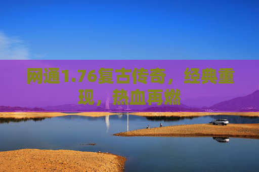 网通1.76复古传奇,经典重现,热血再燃 网通1.76复古传奇,经典重现,热血再燃