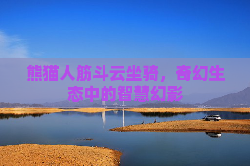 熊猫人筋斗云坐骑,奇幻生态中的智慧幻影 熊猫人筋斗云坐骑,奇幻生态中的智慧幻影
