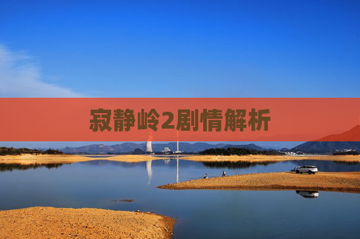 寂静岭2剧情解析 寂静岭2剧情解析