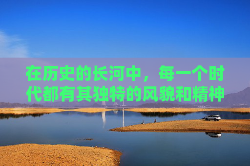在历史的长河中,每一个时代都有其独特的风貌和精神。而如龙维新这一概念,则是对那个时代精神的一种深刻诠释。它不仅仅是一种政治理念,更是一种文化、一种信仰,它引领着人们走向更加美好的未来 在历史的长河中,每一个时代都有其独特的风貌和精神。而如龙维新这一概念,则是对那个时代精神的一种深刻诠释。它不仅仅是一种政治理念,更是一种文化、一种信仰,它引领着人们走向更加美好的未来