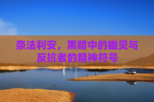 奈法利安,黑暗中的幽灵与反抗者的精神符号 奈法利安,黑暗中的幽灵与反抗者的精神符号