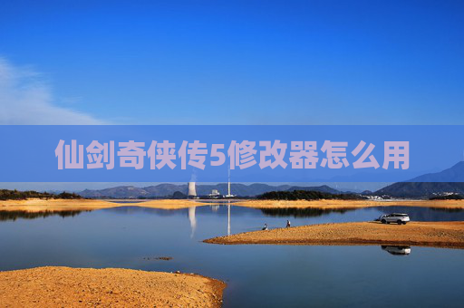 仙剑奇侠传5修改器怎么用 仙剑奇侠传5修改器怎么用
