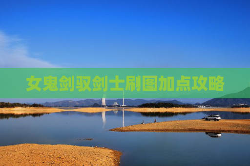 女鬼剑驭剑士刷图加点攻略