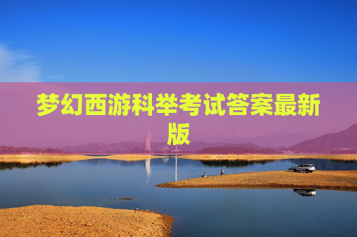 梦幻西游科举考试答案最新版 梦幻西游科举考试答案最新版