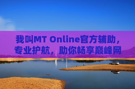 我叫MT Online官方辅助,专业护航,助你畅享巅峰网游 我叫MT Online官方辅助,专业护航,助你畅享巅峰网游