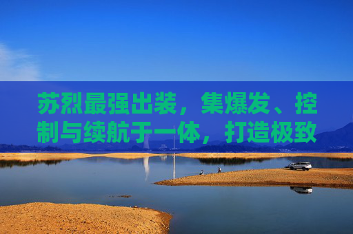 苏烈最强出装,集爆发、控制与续航于一体,打造极致打击力 苏烈最强出装,集爆发、控制与续航于一体,打造极致打击力