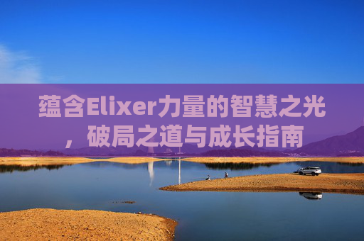 蕴含Elixer力量的智慧之光，破局之道与成长指南