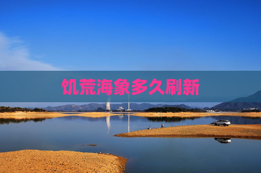 饥荒海象多久刷新