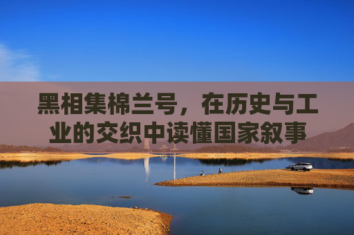 黑相集棉兰号,在历史与工业的交织中读懂国家叙事 黑相集棉兰号,在历史与工业的交织中读懂国家叙事