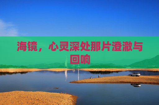 海镜，心灵深处那片澄澈与回响