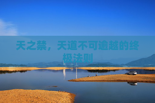 天之禁,天道不可逾越的终极法则 天之禁,天道不可逾越的终极法则