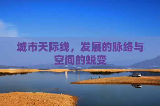 城市天际线，发展的脉络与空间的蜕变