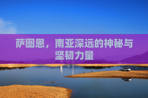 萨图恩，南亚深远的神秘与坚韧力量