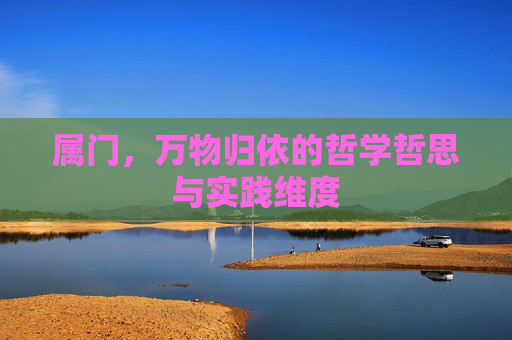 属门,万物归依的哲学哲思与实践维度 属门,万物归依的哲学哲思与实践维度