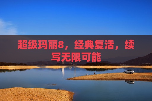 超级玛丽8，经典复活，续写无限可能