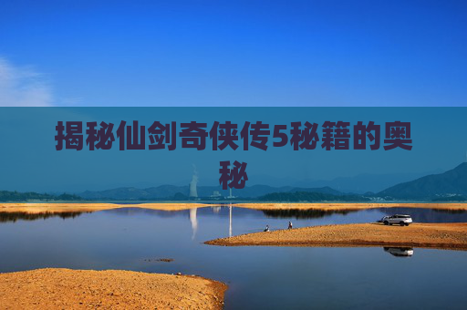 揭秘仙剑奇侠传5秘籍的奥秘 揭秘仙剑奇侠传5秘籍的奥秘
