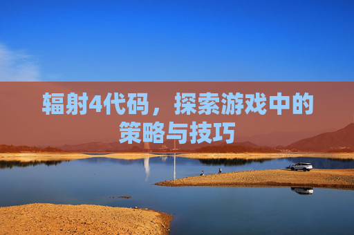 辐射4代码，探索游戏中的策略与技巧