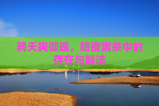 鸦天狗御魂，暗夜肃杀中的存在与解法
