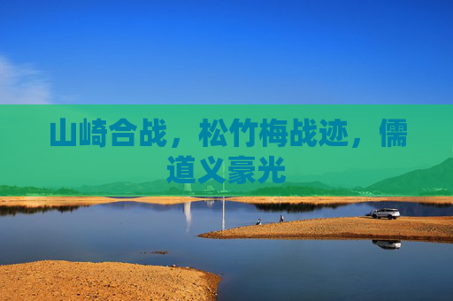 山崎合战,松竹梅战迹,儒道义豪光 山崎合战,松竹梅战迹,儒道义豪光