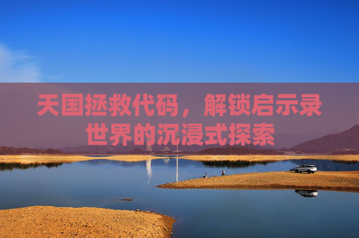 天国拯救代码,解锁启示录世界的沉浸式探索 天国拯救代码,解锁启示录世界的沉浸式探索