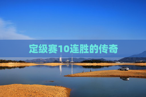定级赛10连胜的传奇