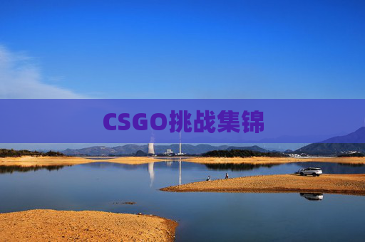 CSGO挑战集锦 CSGO挑战集锦