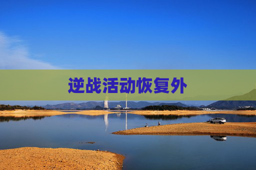 逆战活动恢复外 逆战活动恢复外