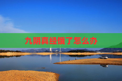 九阴真经饿了怎么办 九阴真经饿了怎么办