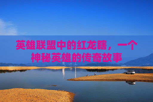英雄联盟中的红龙瞎，一个神秘英雄的传奇故事