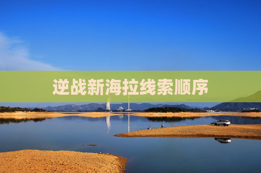逆战新海拉线索顺序 逆战新海拉线索顺序