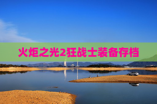 火炬之光2狂战士装备存档 火炬之光2狂战士装备存档