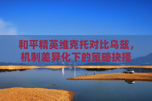 和平精英维克托对比乌兹,机制差异化下的策略抉择 和平精英维克托对比乌兹,机制差异化下的策略抉择
