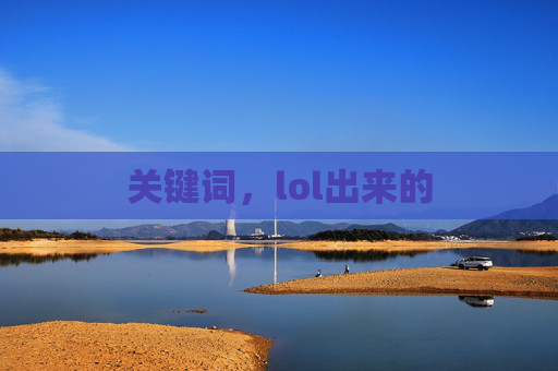 关键词,lol出来的 关键词,lol出来的