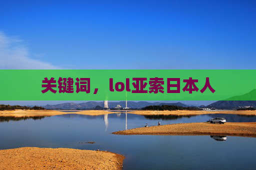关键词，lol亚索日本人