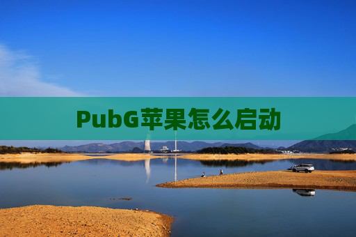 PubG苹果怎么启动 PubG苹果怎么启动