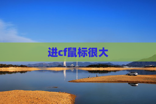 进cf鼠标很大
