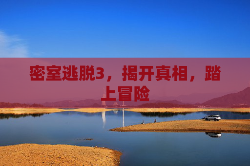 密室逃脱3,揭开真相,踏上冒险 密室逃脱3,揭开真相,踏上冒险