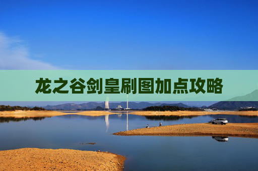龙之谷剑皇刷图加点攻略