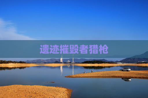 遗迹摧毁者猎枪 遗迹摧毁者猎枪