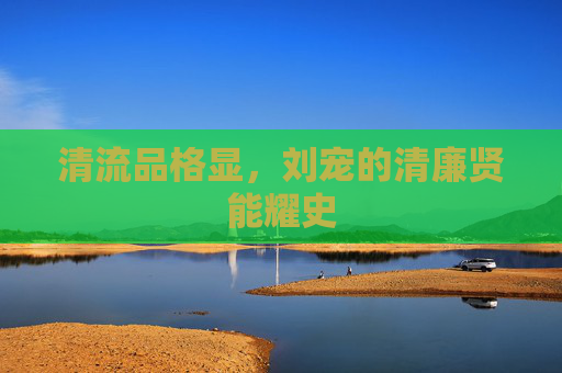 清流品格显,刘宠的清廉贤能耀史 清流品格显,刘宠的清廉贤能耀史