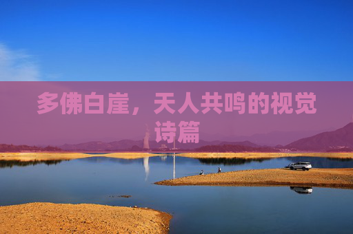 多佛白崖，天人共鸣的视觉诗篇