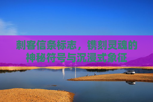 刺客信条标志，镌刻灵魂的神秘符号与沉浸式象征